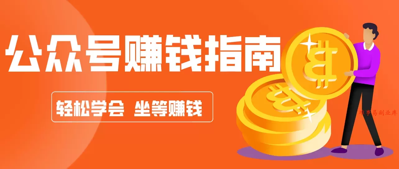 公众号复制粘贴赚钱玩法，零成本零门槛利用AI零撸搬砖，轻松实现月入万元-难事易副业库