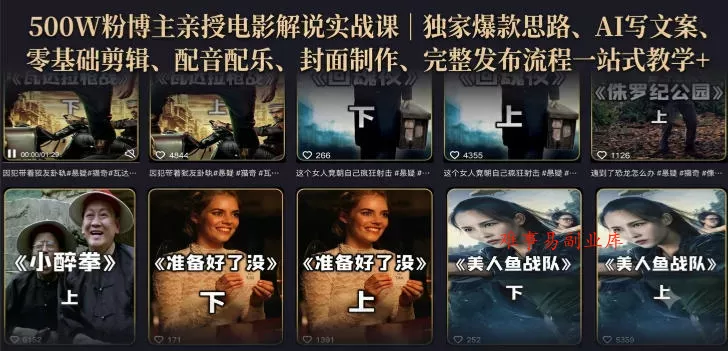 500W粉博主亲授电影解说实战课｜精选独家思路、AI写文案、零基础剪辑、配音配乐、封面制作、完整发布流程一站式教学-难事易副业库