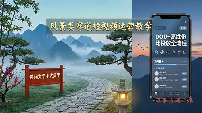 风景类赛道短视频运营教学：诗词文学中式美学，新号养号对标账号定位，DOU+高性价比投放全流程