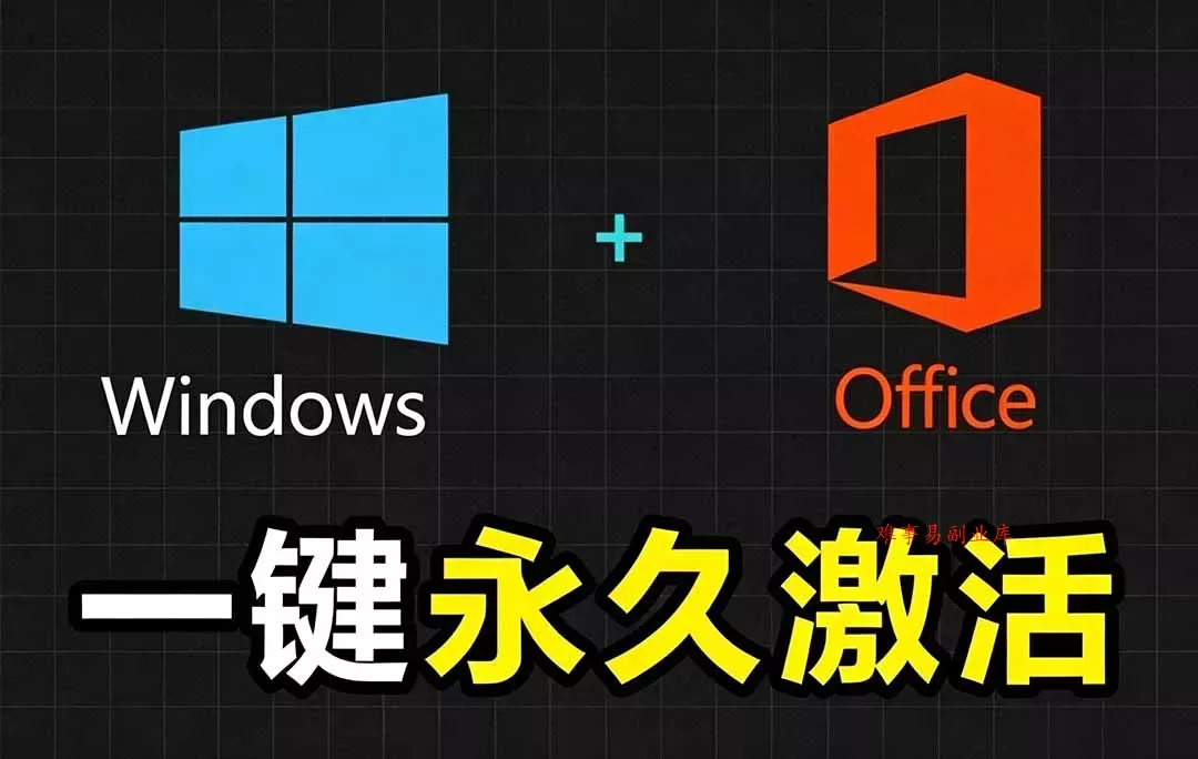 Windows和Office 激活神器汉化版！打开即可一键激活，永久免费使用，安全无毒，Github最新汉化版 Mas-难事易副业库
