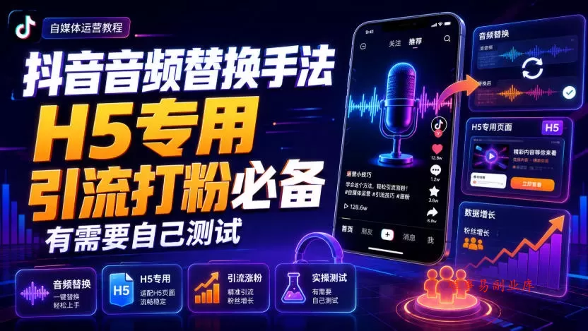 抖音音频替换手法H5专用,引流打粉必备,有需要自己测试-难事易副业库