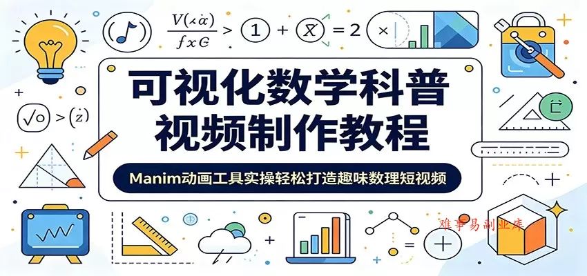 可视化数学科普视频制作教程:Manim动画工具实操轻松打造趣味数理短视频 可视化数学科普视频制作教程:Manim动画工具实操轻松打造趣味数理短视频