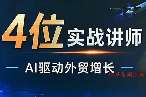 邹先华·AI+外贸实战直播课(26.08.31)-难事易副业库