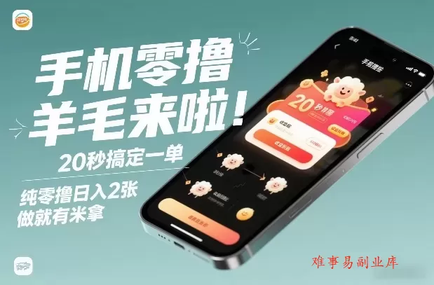 手机零撸薅羊毛来啦！20秒搞定一单，纯零撸日入2张，做就有米拿【揭秘】-难事易副业库