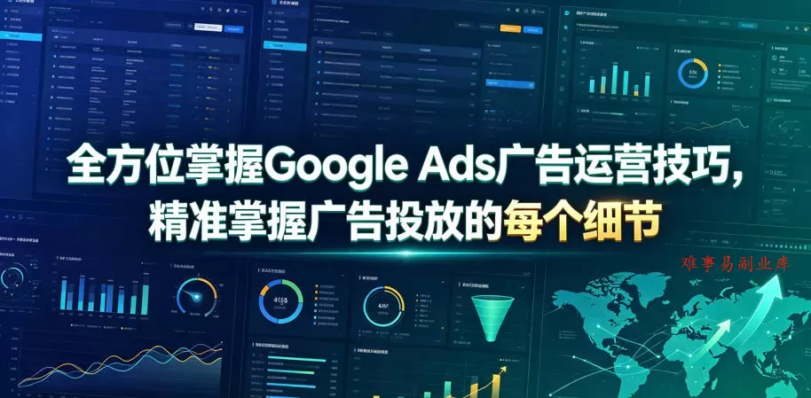 全方位掌握Google Ads广告运营技巧，精准掌握广告投放的每个细节【原创双语字幕】-难事易副业库