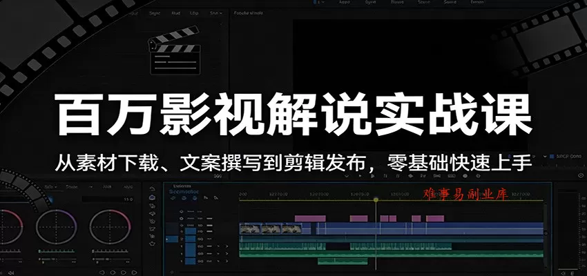 百万影视解说实战课:从素材下载、文案撰写到剪辑发布,零基础快速上手 百万影视解说实战课:从素材下载、文案撰写到剪辑发布,零基础快速上手