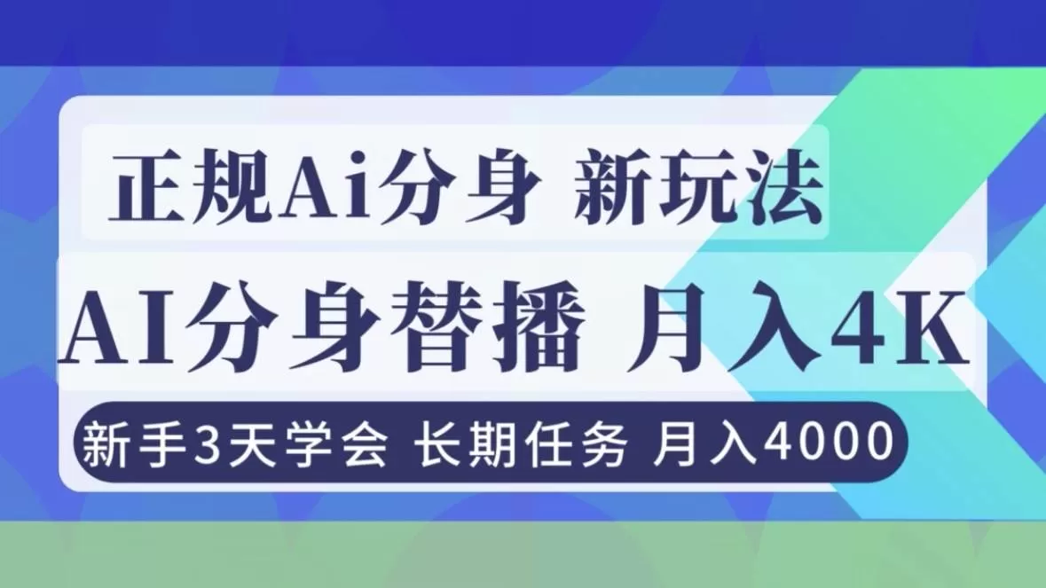 （16993期）正规Ai分身直播，月入4000+，新手3天学会！-难事易副业库