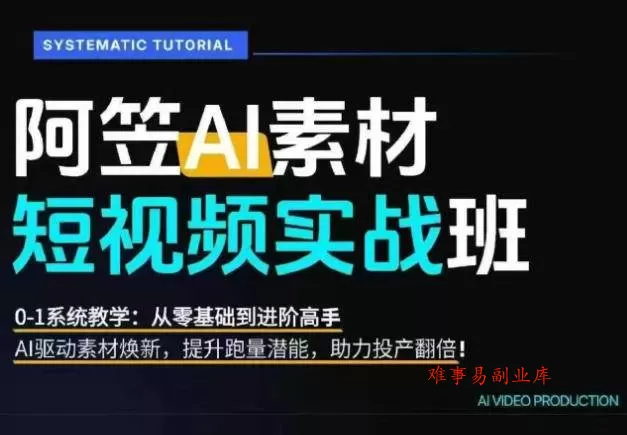 (20110期)AI视频素材爆改实战班-更新8月:从行业爆量素材拆解、提示词反推到AI原创重构,系统提升素材跑量与投产潜力 (20110期)AI视频素材爆改实战班-更新8月:从行业爆量素材拆解、提示词反推到AI原创重构,系统提升素材跑量与投产潜力