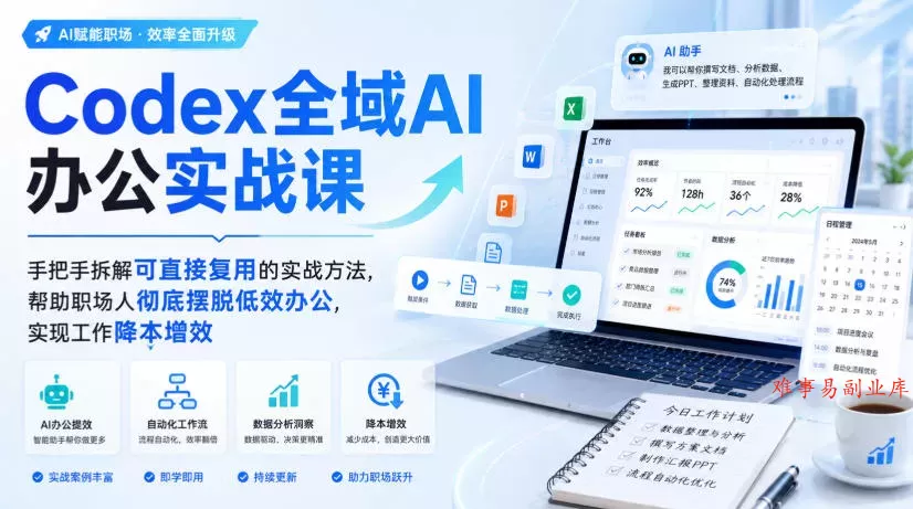Codex全域AI办公实战课，手把手拆解可直接复用的实战方法，帮助职场人彻底摆脱低效办公，实现工作降本增效-难事易副业库
