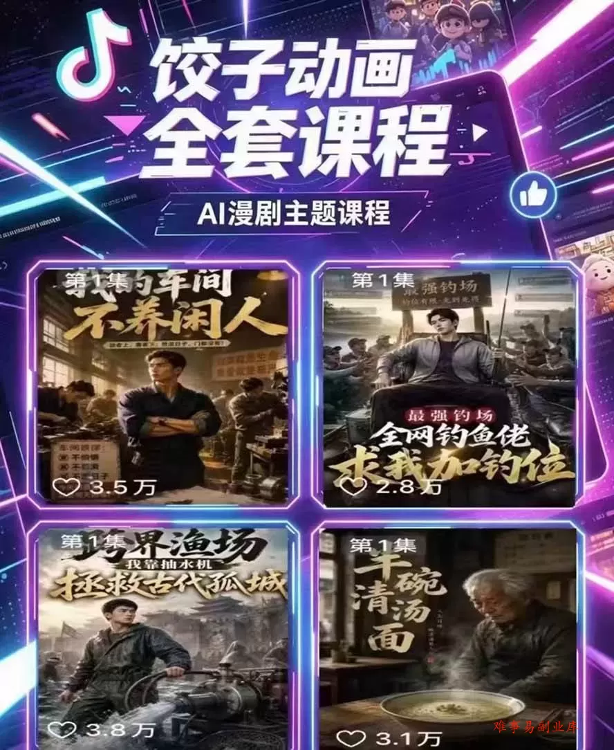 （19910期）饺子动画AI漫剧全套课第二期：原创剧本+小说改编+人物场景生成，从AI分镜到剪辑成片全流程实操