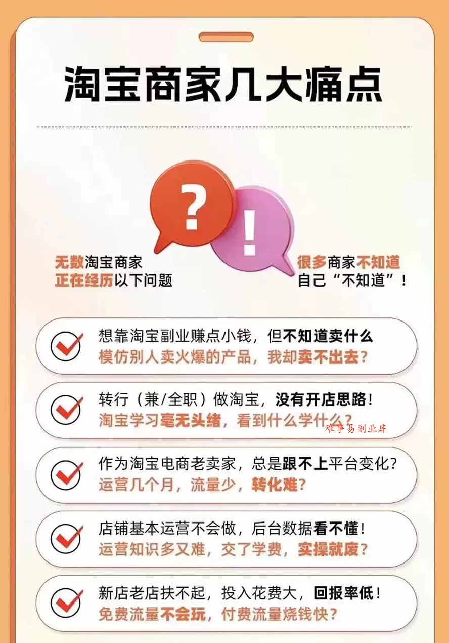 （20296期）2026淘天开单秘籍PRO实战陪跑课程：全套落地运营玩法，一站式解决淘宝流量低、不出单难题（更新260906）