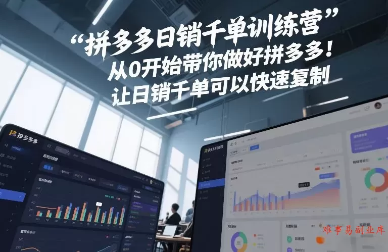 拼多多日销千单训练营,从0开始带你做好拼多多,让日销千单可以快速复制(更新26年6月) 拼多多日销千单训练营,从0开始带你做好拼多多,让日销千单可以快速复制(更新26年6月)