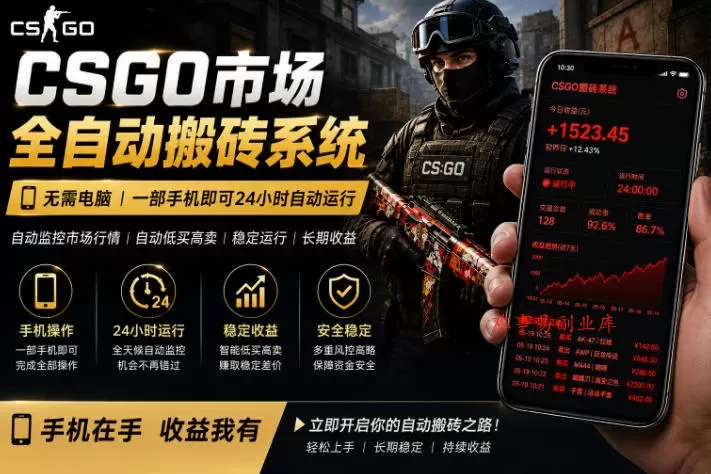 24小时自动监控CS饰品市场,手机即可完成全部操作实现自动搬砖盈利,日入300+【揭秘】 24小时自动监控CS饰品市场,手机即可完成全部操作实现自动搬砖盈利,日入300+【揭秘】