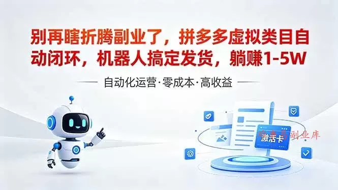 (18540期)深耕拼多多虚拟类目多年,分享长久稳定矩阵运营思路,普通人实操日入1K+ (18540期)深耕拼多多虚拟类目多年,分享长久稳定矩阵运营思路,普通人实操日入1K+