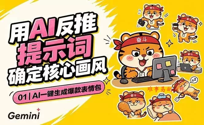 （18973期）AI一键生成爆款表情包：反推提示词+角色设定+动态技巧，适配微信抖音小红书-难事易副业库