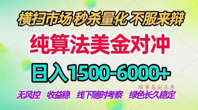（17755期）2026美金掘金新风口-纯算法对冲震撼上线！日入1500-6000+，长久合规稳健，轻松摆脱死工资