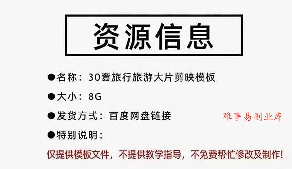 （20184期）自媒体Vlog剪映旅拍模板合集，共计30套，自费购买素材！旅行旅游生活记录视频剪辑模板，附预览视频