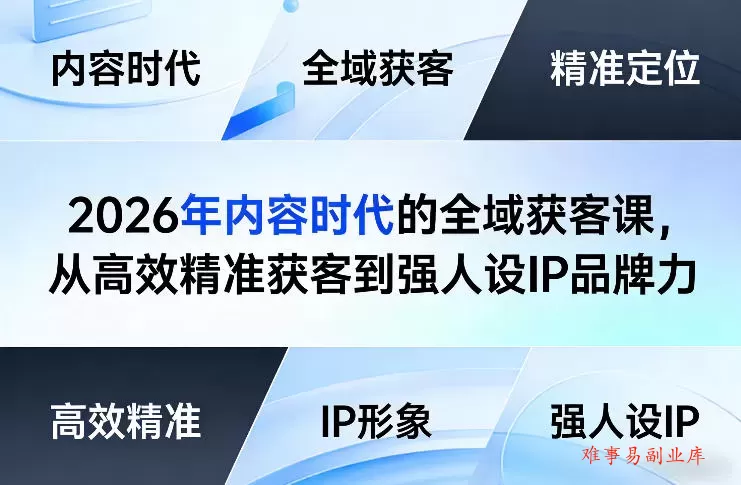 2026年内容时代的全域获客课,从高效精准获客到强人设IP品牌力 2026年内容时代的全域获客课,从高效精准获客到强人设IP品牌力