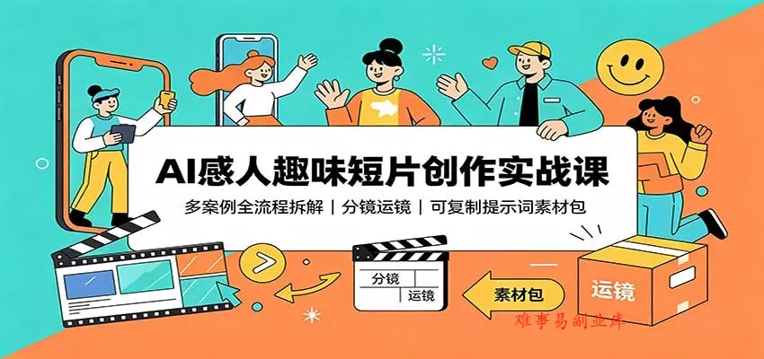 AI感人趣味短片创作实战课:多案例全流程拆解,分镜运镜,可复制提示词素材包 AI感人趣味短片创作实战课:多案例全流程拆解,分镜运镜,可复制提示词素材包
