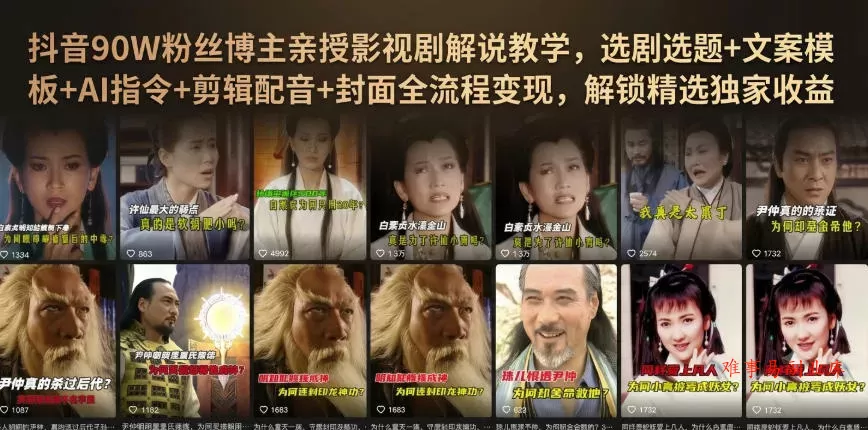 抖音90W粉丝博主亲授影视剧解说教学,选剧选题+文案模板+AI指令+剪辑配音+封面全流程变现,解锁精选独家收益 抖音90W粉丝博主亲授影视剧解说教学,选剧选题+文案模板+AI指令+剪辑配音+封面全流程变现,解锁精选独家收益