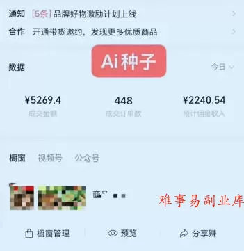 视频号AI种子带货，0粉0保证金就可做，人人能做，实操日入1k+