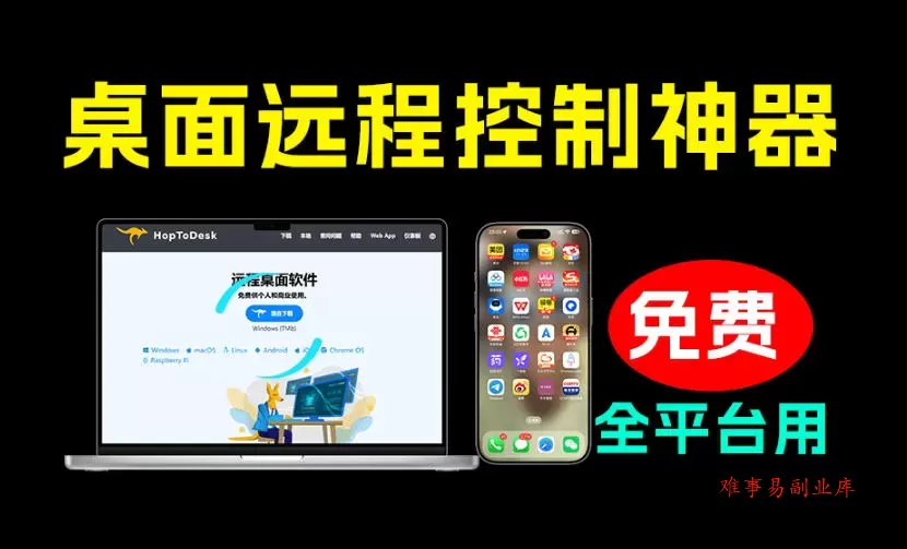 开源桌面远程工具，远超收费版本！免费供个人和商业无限使用，全平台支持，桌面远程控制HopToDesk-难事易副业库