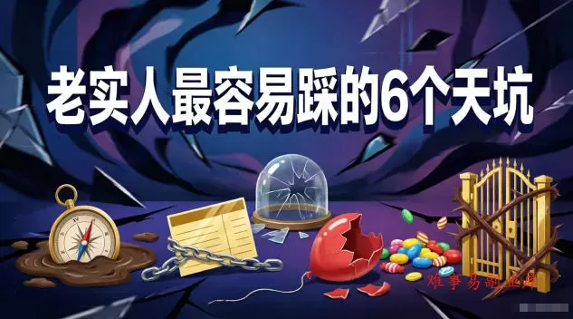 付费文章：老实人最容易踩的6个天坑-难事易副业库