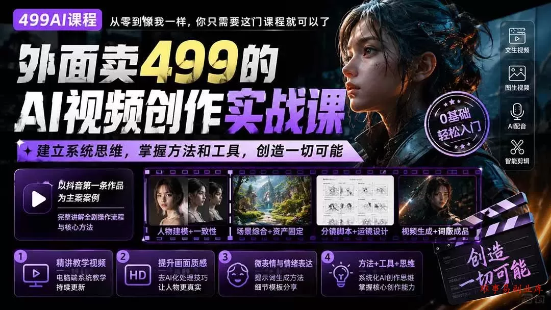 （20307期）外面卖499的AI视频创作实战课：建立系统思维，掌握方法和工具，创造一切可能。