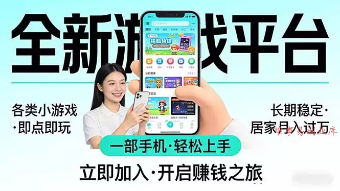 全新平台各类小游戏 一部手机即可操作 小白轻松上手 长期稳定 居家月入过万!!!-难事易副业库