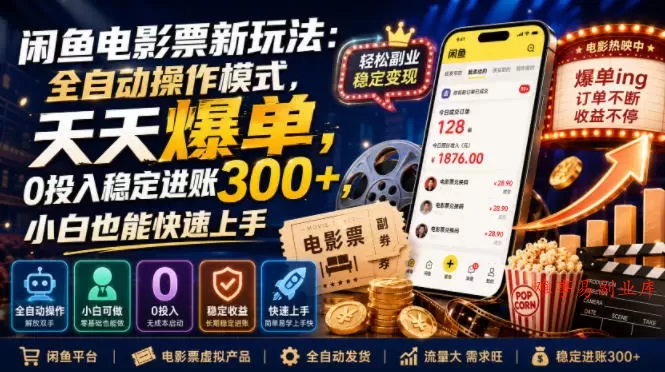 闲鱼电影票新玩法：全自动操作模式，天天爆单，0投入稳定进账300+，小白也能快速上手【揭秘】-难事易副业库
