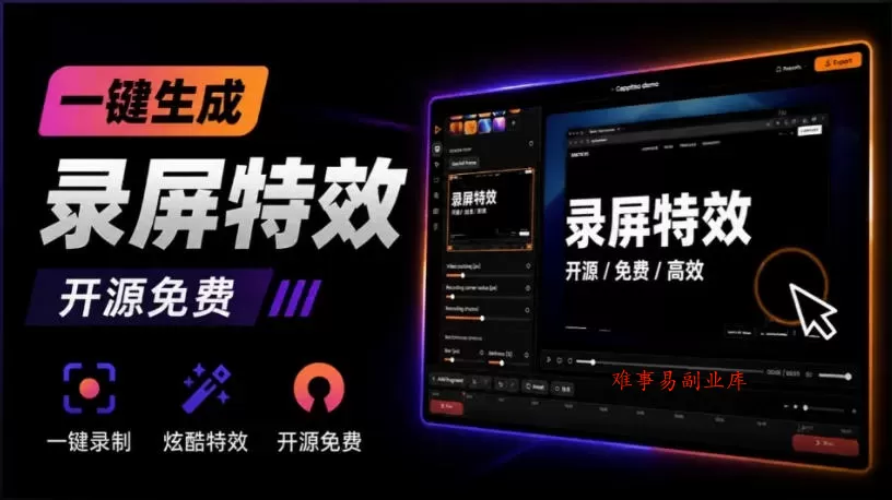 Windows录屏神器来了！一键添加自动缩放、光标润色与画面美化效果，轻松省下笔录屏软件费用Capptivo-难事易副业库