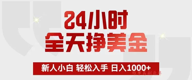 24小时全天挣美金,新人小白轻松入手,长期稳定,日入1000+ 24小时全天挣美金,新人小白轻松入手,长期稳定,日入1000+