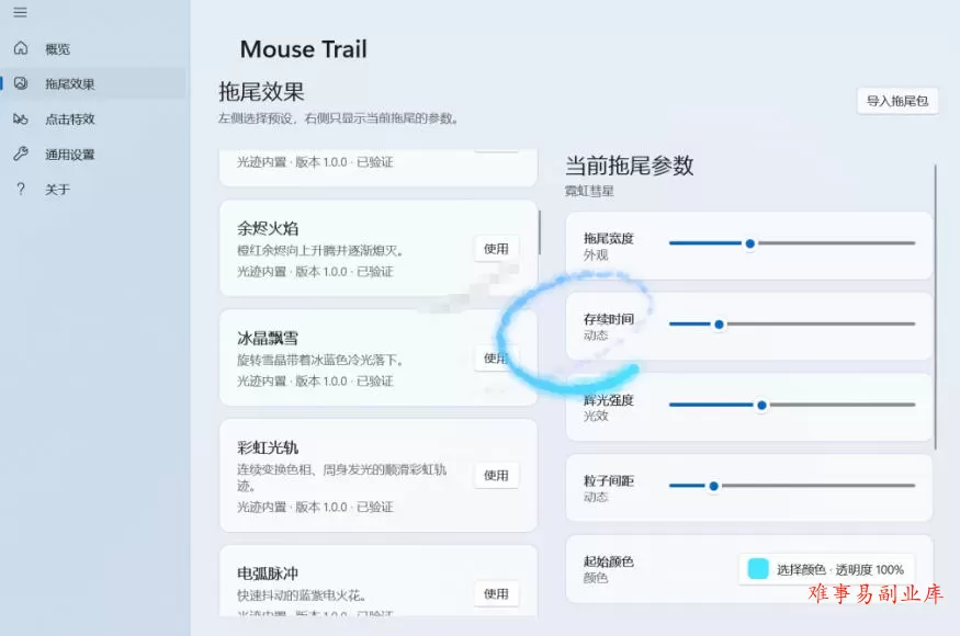 Windows特效小工具!一键给你的鼠标添加拖尾与点击动态特效,吾爱出品,免费使用Mouse Trail Windows特效小工具!一键给你的鼠标添加拖尾与点击动态特效,吾爱出品,免费使用Mouse Trail