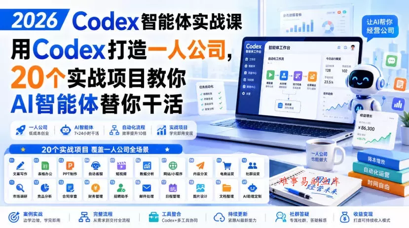 2026 Codex智能体实战课,用Codex打造一人公司,20个实战项目教你AI智能体替你干活 2026 Codex智能体实战课,用Codex打造一人公司,20个实战项目教你AI智能体替你干活