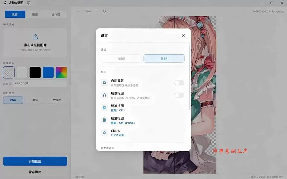 （19357期）Windows离线抠图神器来了！支持批量抠图 + 证件照排版打印，基于RMBG2模型，GPU加速 方块AI抠图