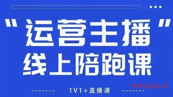 猴帝1600线上课，拉爆自然流，做懂流量的主播，新规政策下，自然流破圈攻略【更新26年4月27日】-难事易副业库
