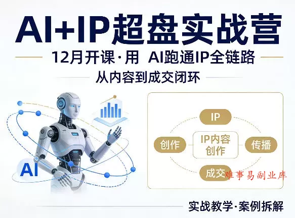 格掌门AI+IP超盘实战营，12月的课，用AI跑通IP全链路，从内容到成交闭环-难事易副业库