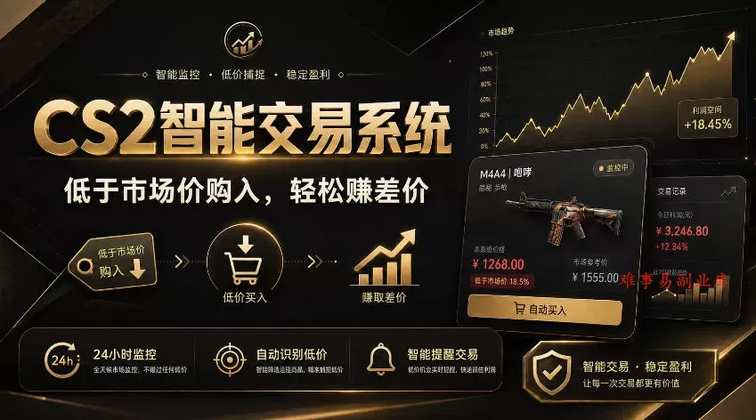 CS2智能交易系统,轻松賺差价|自动运行,无需自己挂G|数据支持任何形式验证【揭秘】 CS2智能交易系统,轻松賺差价|自动运行,无需自己挂G|数据支持任何形式验证【揭秘】