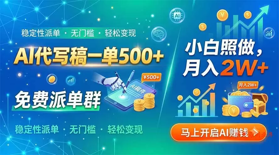 （19590期）AI代写稿一单500+，免费派单群，小白照做，月入2W+-难事易副业库