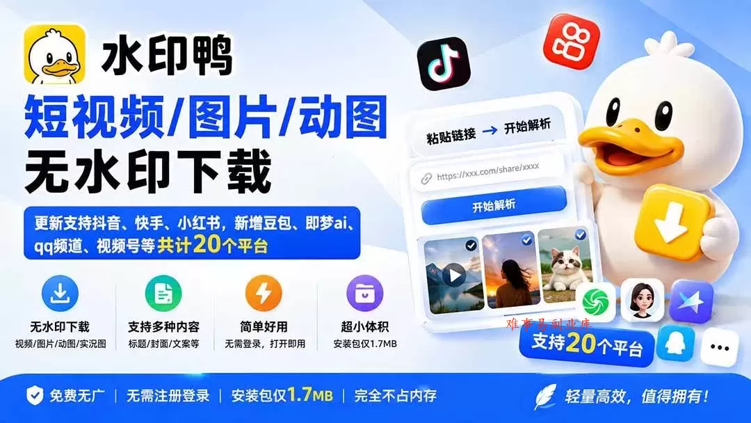 (20166期)水印鸭–短视频/图片/动图无水印下载,更新支持抖音、快手,小红书,新增豆包、即梦ai、qq频道、视频号等共20个平台-难事易副业库