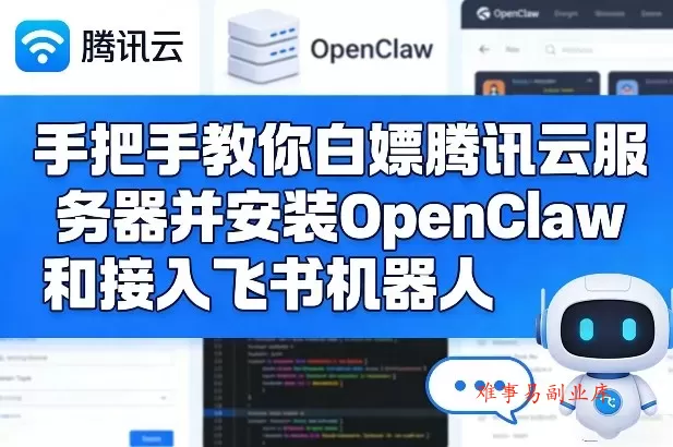 手把手教你白嫖腾讯云服务器并安装OpenClaw和接入飞书机器人-难事易副业库