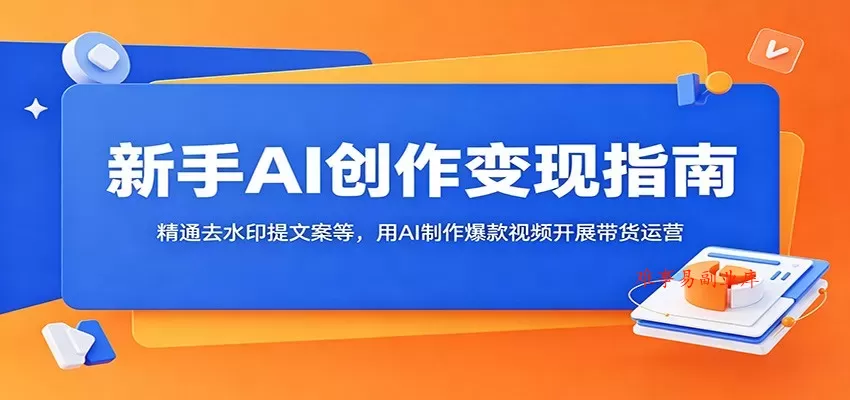 新手AI创作变现指南:精通去水印提文案等,用AI制作爆款视频开展带货运营 新手AI创作变现指南:精通去水印提文案等,用AI制作爆款视频开展带货运营