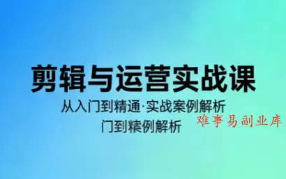 林大·剪辑与运营实战课(更新2026)-难事易副业库