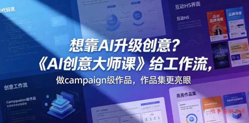 想靠AI升级创意?《AI创意大师课》给工作流,做campaign级作品,作品集更亮眼【原创双语字幕】 想靠AI升级创意?《AI创意大师课》给工作流,做campaign级作品,作品集更亮眼【原创双语字幕】