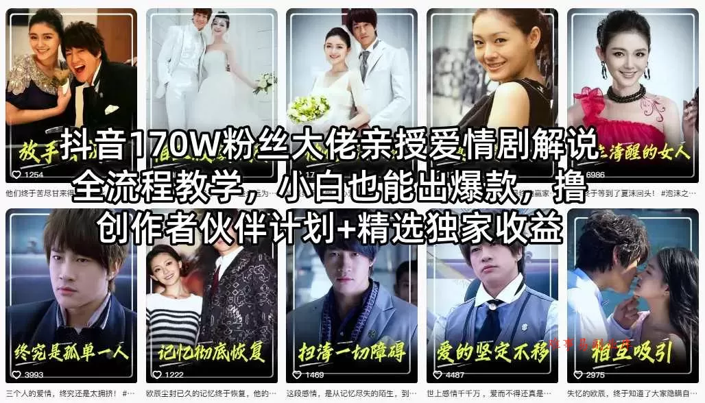 抖音170W粉丝大佬亲授爱情剧解说全流程教学,小白也能出爆款,撸创作者伙伴计划+精选独家收益 抖音170W粉丝大佬亲授爱情剧解说全流程教学,小白也能出爆款,撸创作者伙伴计划+精选独家收益