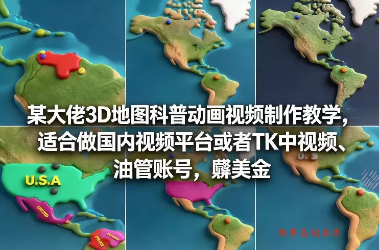 某大佬3D地图科普动画视频制作教学，适合做国内视频平台或者TK中视频、油管账号，賺美金-难事易副业库