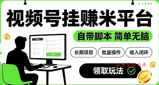 最新视频号挂G賺米平台，自带脚本，长期能做，简单无脑【揭秘】-难事易副业库