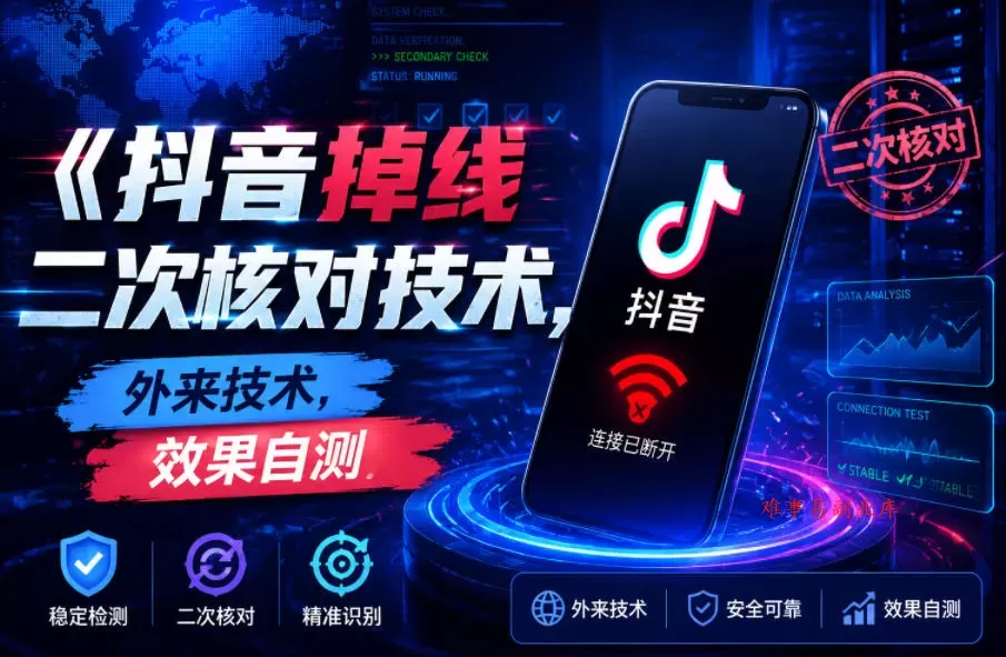 抖音掉线二次核对技术，外来技术，效果自测-难事易副业库