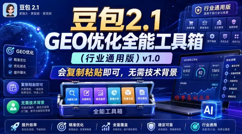 豆包2.1 GEO优化全能工具箱（行业通用版）v1.0，会复制粘贴即可，无需技术背景-难事易副业库