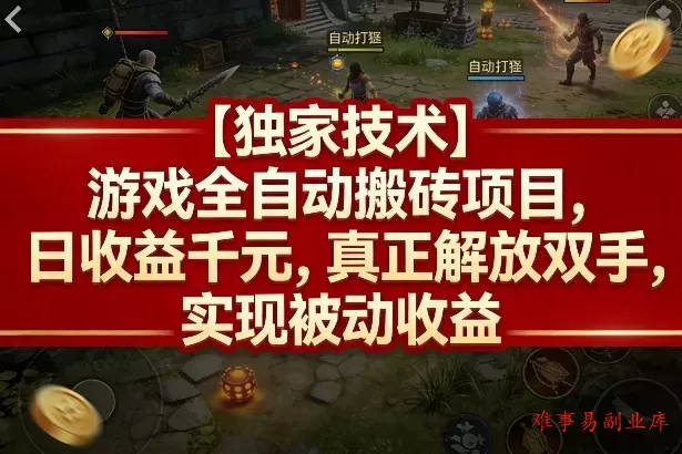 【独家技术】游戏全自动搬砖项目,日收益千元,真正解放双手,实现被动收益【揭秘】 【独家技术】游戏全自动搬砖项目,日收益千元,真正解放双手,实现被动收益【揭秘】